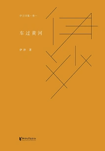 Collection of Yisha's Poems·volume 1: Car Crossing the Yellow River