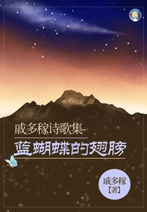 Qi Duojia's Poetry Collection: Blue Butterfly Wings