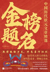 Titles on the Gold List: Selected Articles of China's Number One Scholars in Past Dynasties