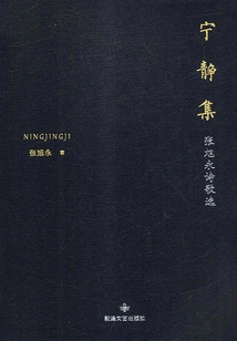 Tranquility Collection: Selected Poems of Zhang Xuyong