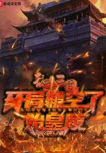 Indiscriminately Killing the Three Kingdoms, the Mausoleum of the First Emperor Was Evacuated at the Beginning