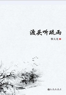 Listening to the Rain at the Crossing