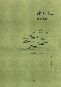 Shen Congwen's Classic Masterpiece: Xiao Xiao (medium Volume)