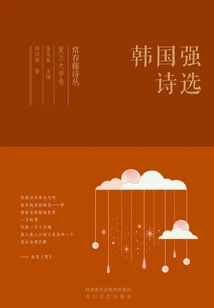 Ivy Poetry Collection Fudan University Volume·selected Korean Poems