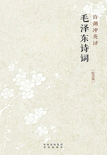 Xu Yuanchong's English Translation of Mao Zedong's Poems: Chinese-english Comparison (commemorative Edition)