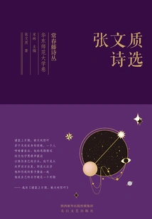 Ivy Poetry Collection East China Normal University Volume·selected Poems of Zhang Wenzhi