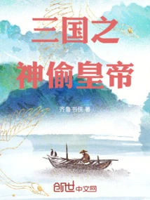 The Thief Emperor of the Three Kingdoms