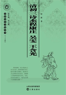 Three Outstanding Poets in the Early Qing Dynasty: Cheng Kangzhuang, Wu Wen and Wang Hanguang