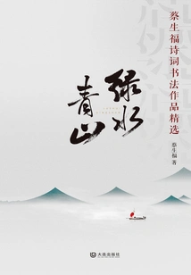 Green Waters and Green Mountains: Selected Poems and Calligraphy Works by Cai Shengfu