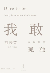 I Dare to Be Lonely in Your Arms