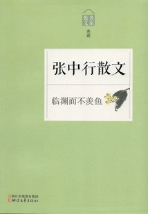 Facing the Abyss but Not Envying the Fish: Prose by Zhang Zhongxing