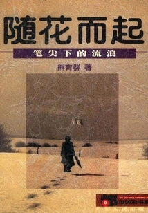 Rising with the Flowers: Wandering under the Tip of the Pen