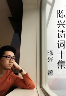 Ten Collections of Chen Xing's Poems