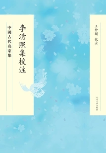 Li Qingzhao's Annotations