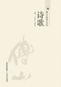 Fu Shan's Hometown Collection·poetry Volume (part 2)