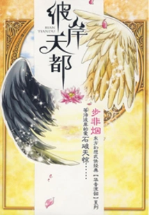 Tiandu on the Other Side