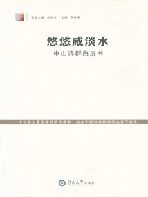 Salty Water: Zhongshan Poetry White Paper