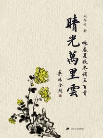 Sunny Lights and Thousand Mile Clouds: Three Hundred Poems of Wing Chun, Summer, Autumn, and Winter