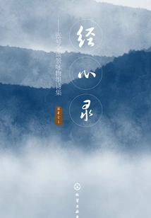 Jingxinlu: Zhang Haoquan's Collection of Poems in Praise of Scenery and Objects