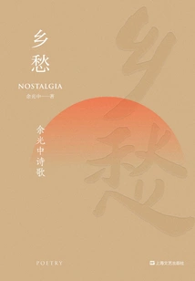 Nostalgia: Poems by Yu Guangzhong