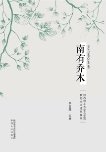 There Are Trees in the South: a Collection of Academic Achievements of Teachers from the School of Liberal Arts of Shaanxi University of Science and Technology