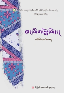 Tibetan Contemporary Women's Literature Series: Grandma and the Kitchen