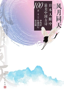 The Wind, the Moon and the Sky: the 100 Most Beautiful Ancient Chinese Poems in Japanese Eyes