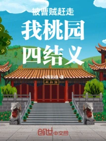 I Was Driven Away by the Traitor Cao, and the Four of Us in Taoyuan Became Sworn Brothers