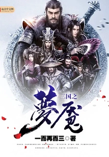 Nightmare of the Three Kingdoms