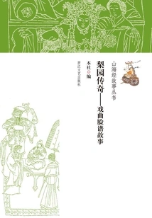 The Legend of the Liyuan: the Story of Opera Masks