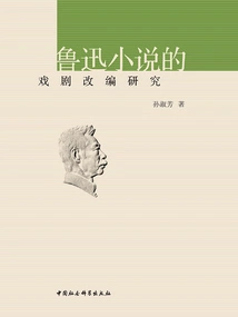 Research on Dramatization of Lu Xun's Novels