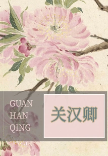 Guan Hanqing