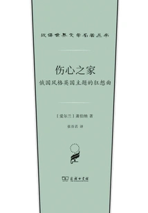 Heartbreak House: a Rhapsody with a Russian Style and an English Theme (chinese Translation of World Literature Masterpieces Series)