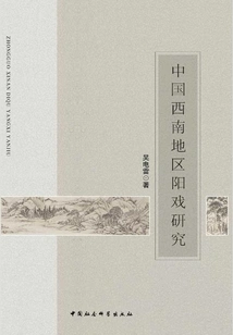 Research on Yang Opera in Southwest China