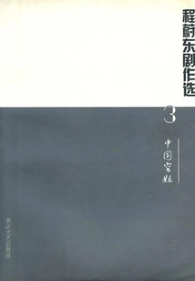 Selected Plays by Cheng Weidong 3: Chinese Stewardess