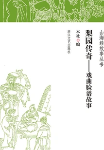 The Legend of the Liyuan: the Story of Opera Masks