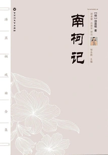 Nan Ke Ji (complete Opera Works of Tang Xianzu)