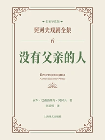 The Fatherless Man (complete Works of Chekhov's Dramas 6)