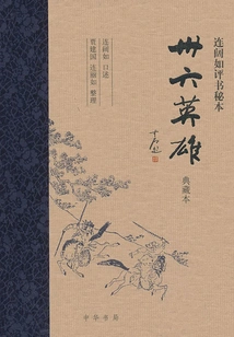 Thirty-six Heroes Lian Kuoru Pingshu Secret Edition (collection Edition)