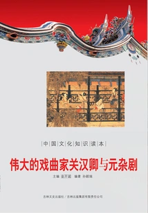 The Great Dramatist Guan Hanqing and Yuan Zaju