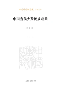 Chinese Contemporary Ethnic Minority Operas (academic Library of China Academy of Arts)