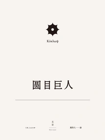 The Tragedies of Euripides 18: the Giant with Round Eyes