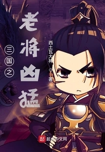 The Veteran of the Three Kingdoms is Fierce