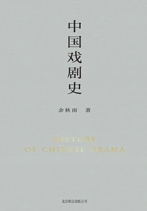 History of Chinese Drama