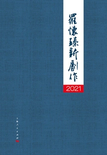 2021 Luo Huaizhen's New Play