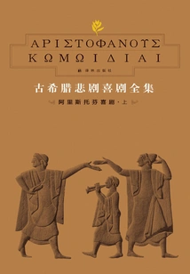 Complete Collection of Ancient Greek Tragedies and Comedies 6: Comedies of Aristophanes (part 1)