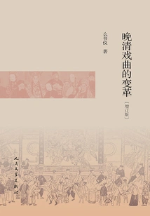 The Transformation of Opera in the Late Qing Dynasty (updated Edition)