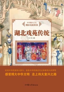 Hubei Opera Tradition