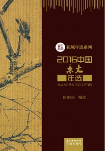 2016 Annual Selections of Chinese Essays