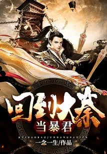 Return to Da Qin and Become a Tyrant